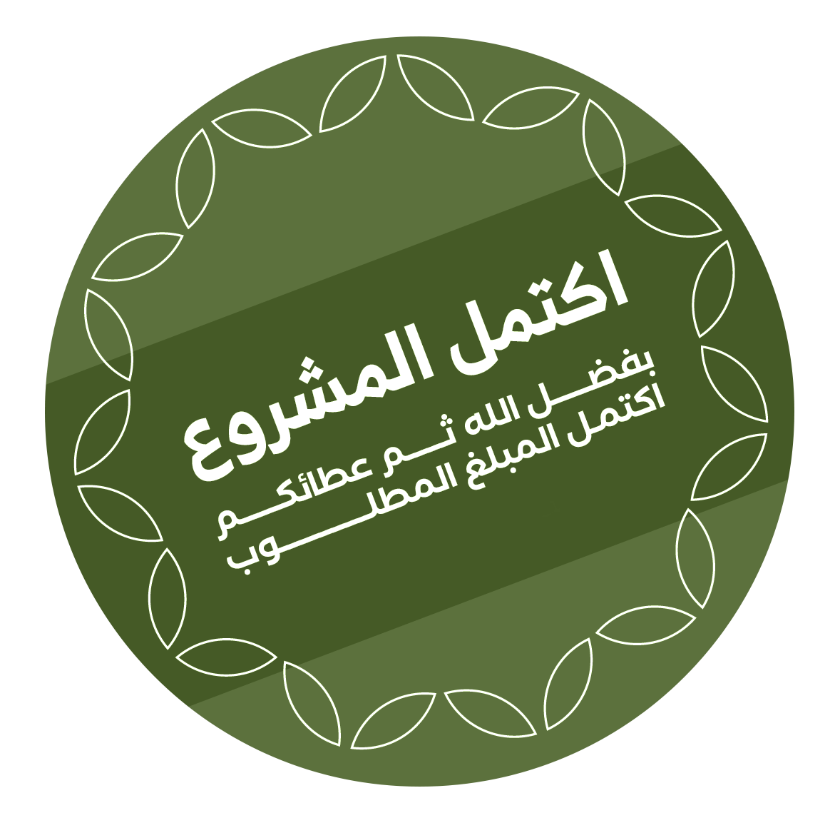 مشروع مكتمل