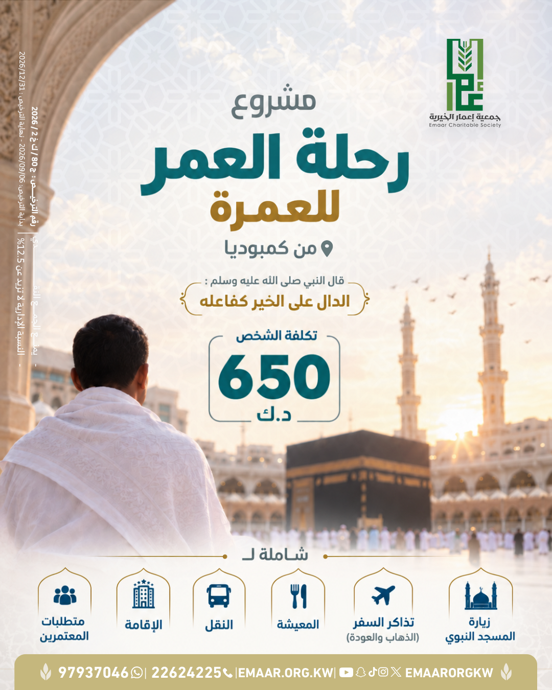 رحلة العمر ( للعمرة ) من كمبوديا